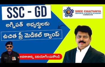 SSC- GD అభ్యర్థులకు ఉచిగా ప్రీ మెడికల్ క్యాంప్ | Sree Chaitanya Defence & Sports Academy