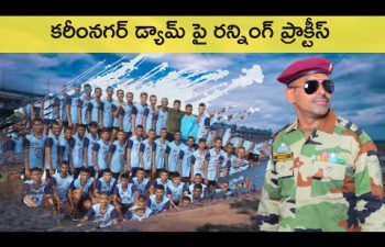 కరీంనగర్ డ్యామ్ పై రన్నింగ్ ప్రాక్టీస్ | Dronacharya Defence Academy Karimnagar