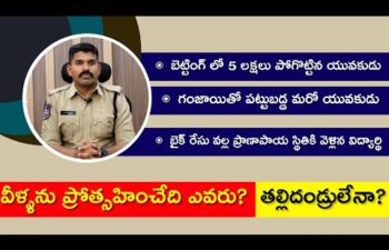 పిల్లలు తప్పు దారి పడుతుంటే చూస్తూ ఉండే తల్లిదండ్రులారా మీ పిల్లల భవిష్యత్తుకై ఇకనైనా కళ్ళు తెరవండి.